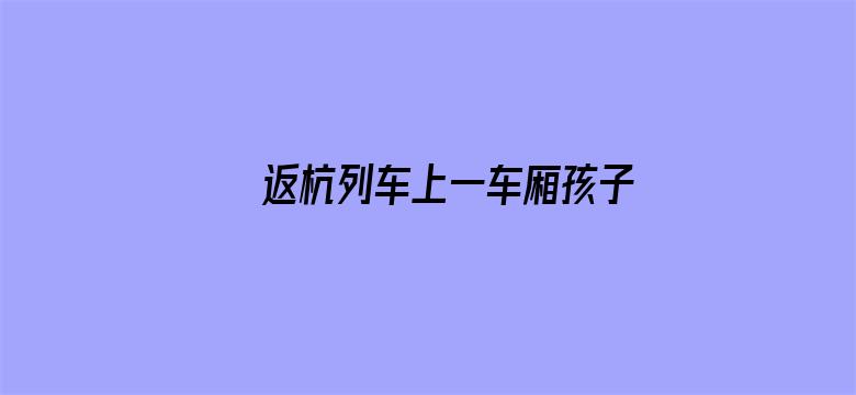 返杭列车上一车厢孩子都在赶作业